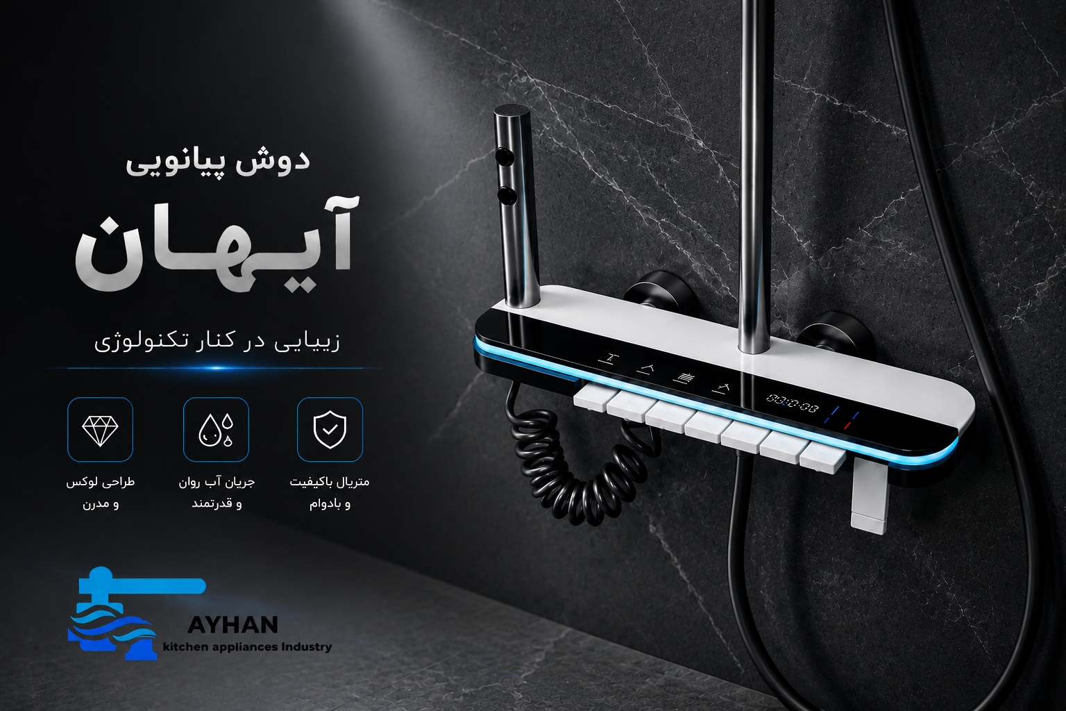 خرید دوش پیانویی آیهان با طراحی مدرن و کیفیت ساخت بالا