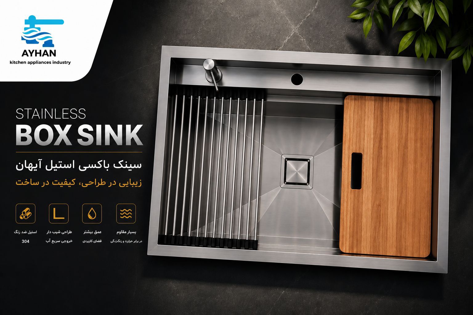 سینک باکسی پله ای استیل آیهان در سایزهای 74، 90 و 104 سانتی متر با استیل ضد زنگ 304 و طراحی مدرن آشپزخانه