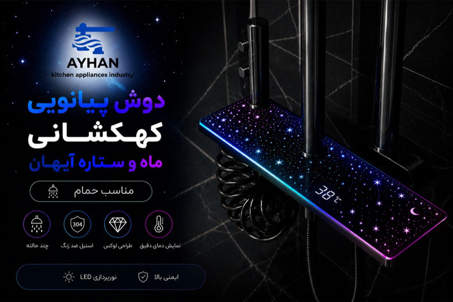 خرید دوش پیانویی آیهان مدل کهکشانی ماه وستاره | شیر دوش مدرن با طراحی خاص