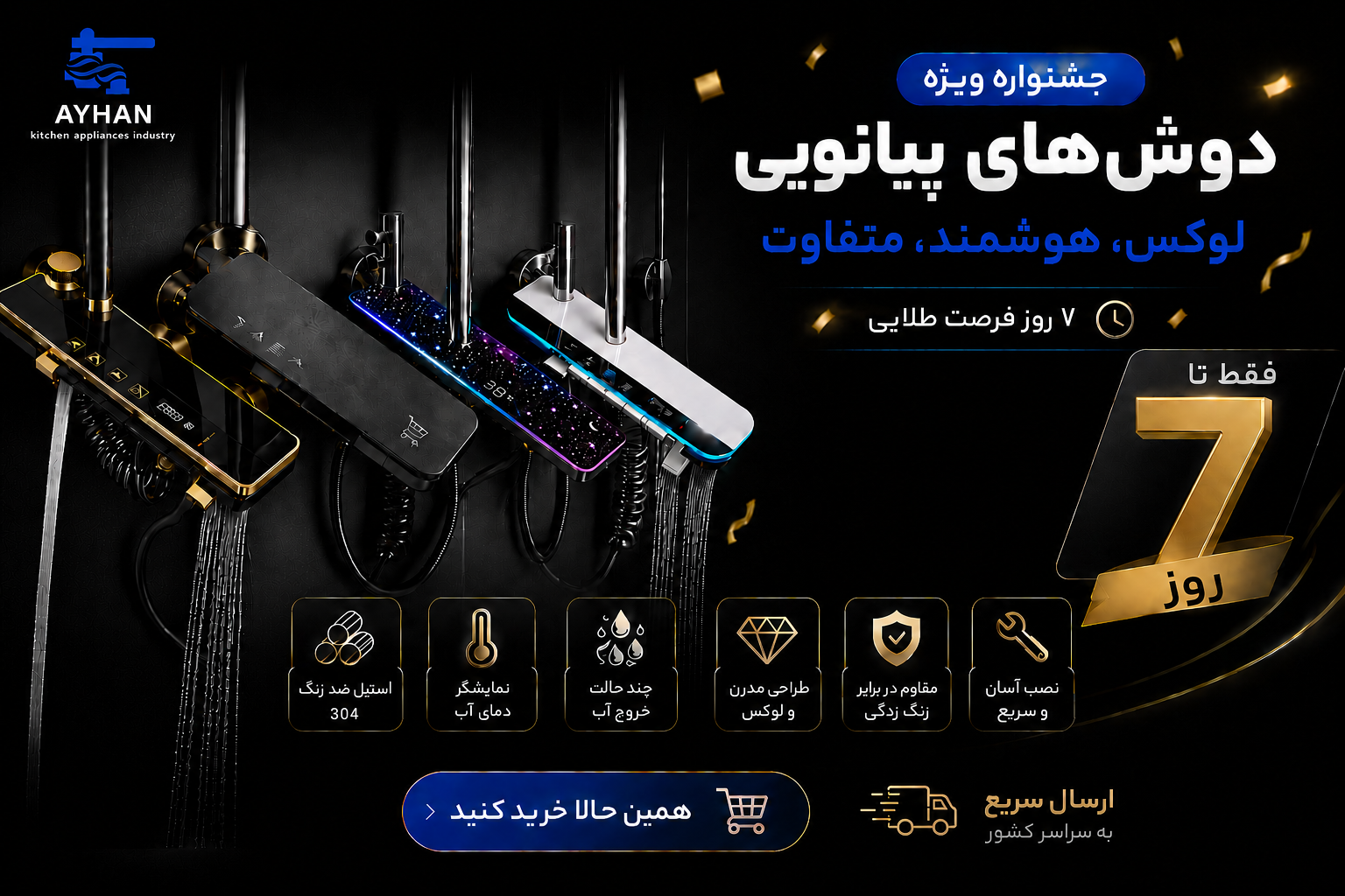 جشنواره ویژه دوش‌های پیانویی آیهان | دوش پیانویی لوکس و هوشمند با ۷ روز فرصت طلایی خرید