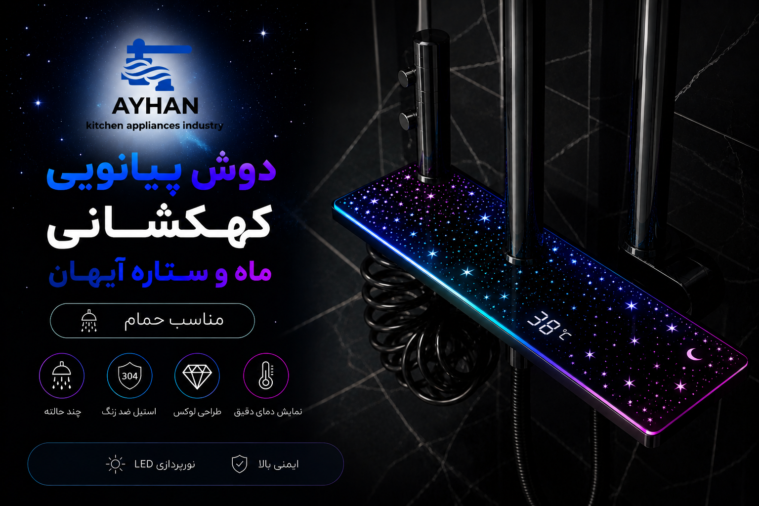 دوش  پیانویی کهکشانی آیهان با طرح ماه وستاره 