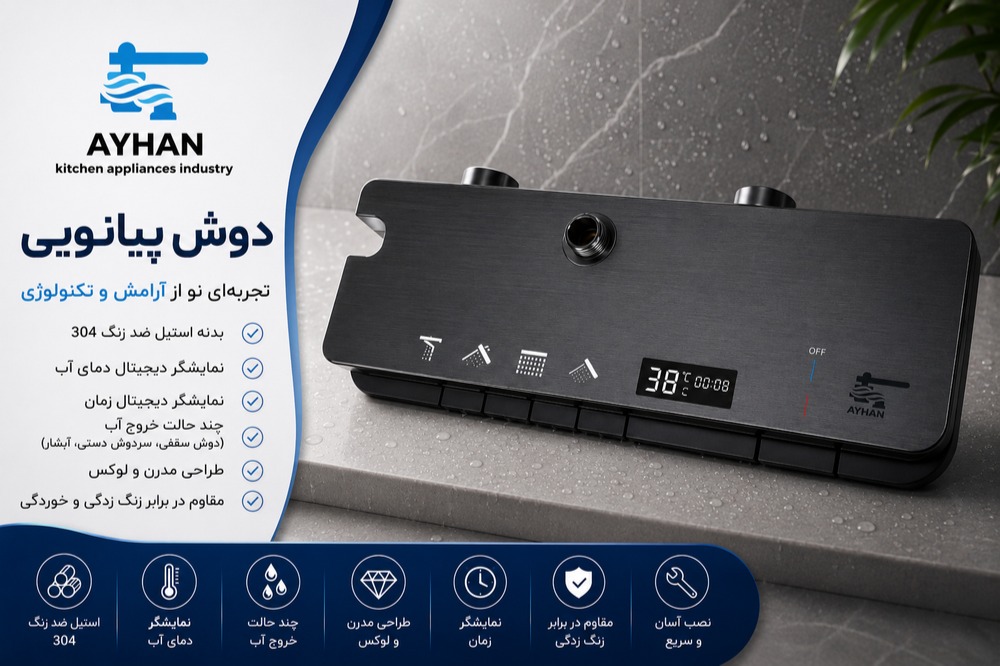 دوش پیانویی کهکشانی آیهان با نمایشگر دیجیتال دما آب و زمان