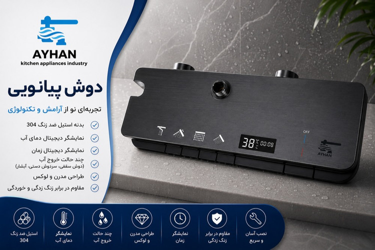 دوش پیانویی کهکشانی آیهان با نمایشگر دیجیتال دما آب و زمان