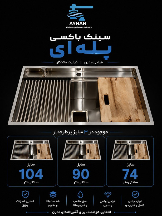 سینک باکسی پلهای 104 سانتیمتری استیل ضد زنگ مناسب آشپزخانه مدرن و لوکس
