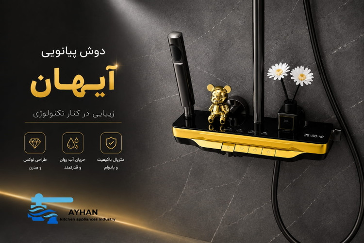 دوش پیانویی آیهان مدل مشکی طلایی با طراحی لوکس و مدرن