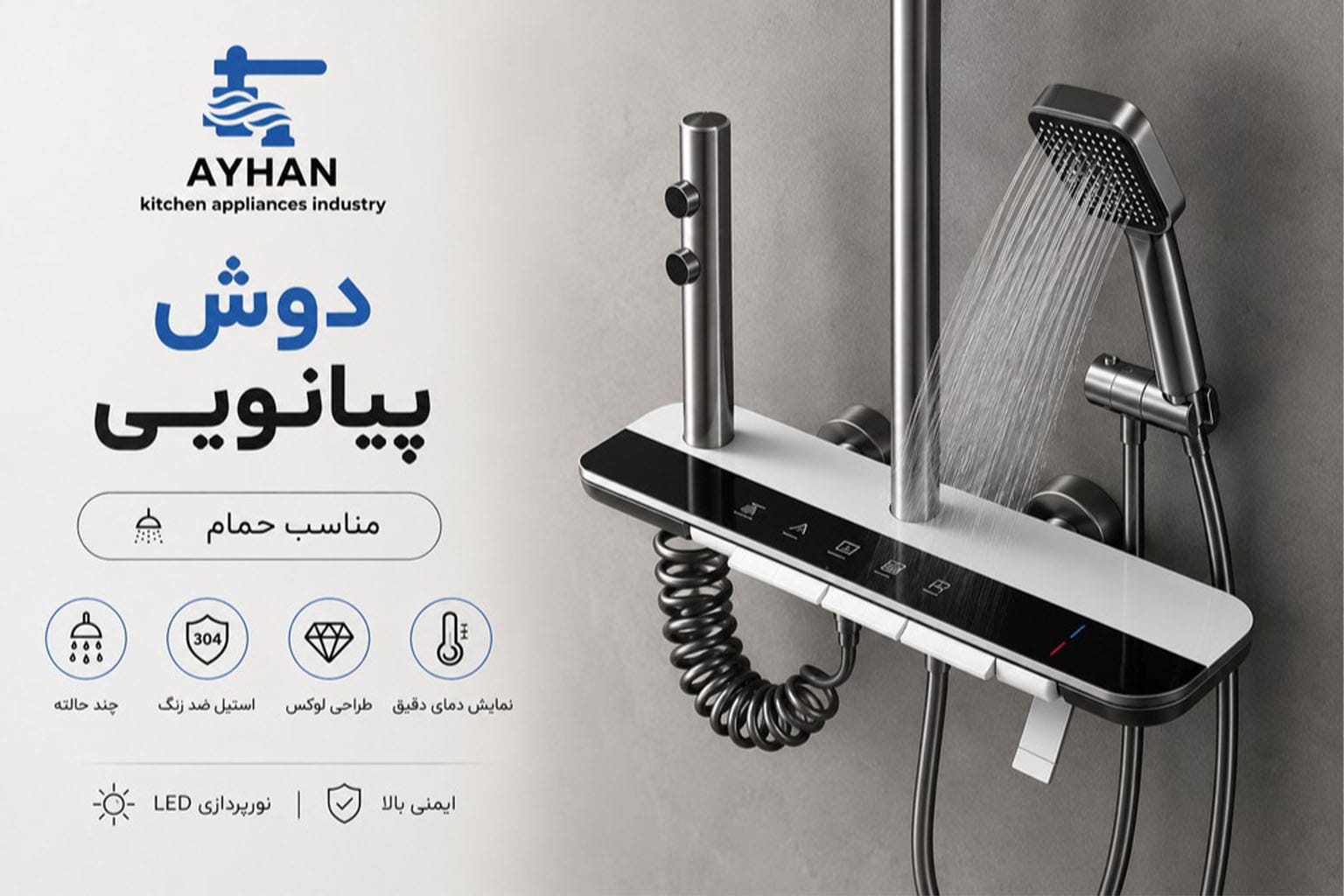 خرید دوش پیانویی آیهان سفید مشکی | شیر دوش مدرن با طراحی خاص و لوکس