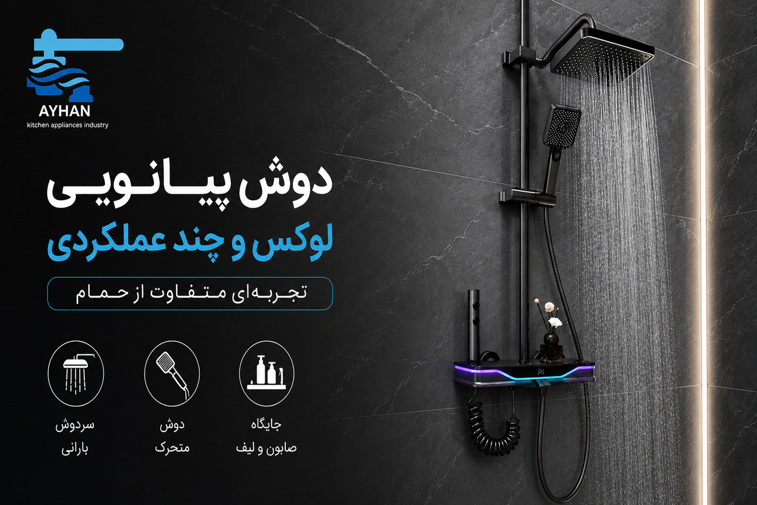 دوش پیانویی آیهان چندکاره | سردوش بارانی و جای صابون و لیف